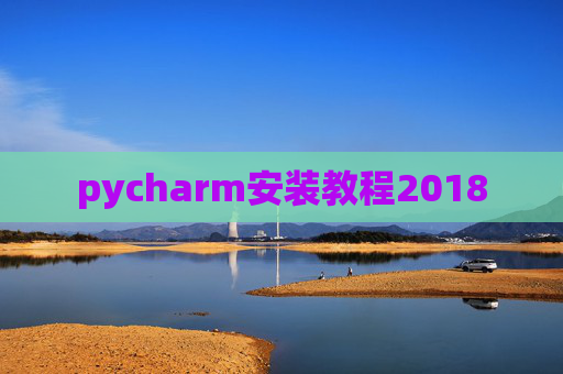 pycharm安装教程2018
